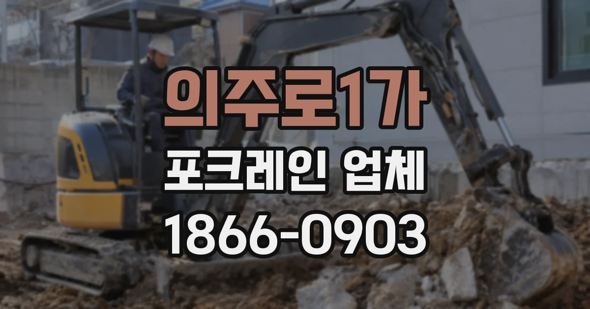 의주로1가 포크레인 업체
