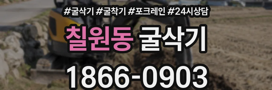 칠원동 굴삭기