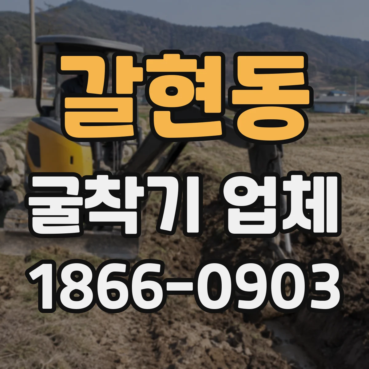 갈현동 굴착기 업체