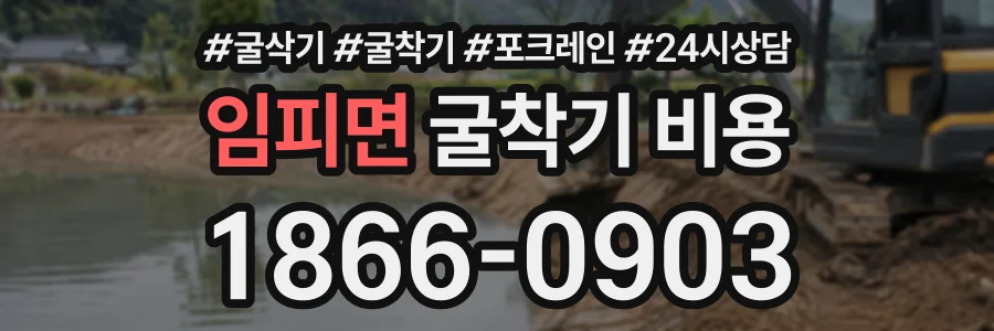 임피면 굴착기비용 상담 전화 1866-0903