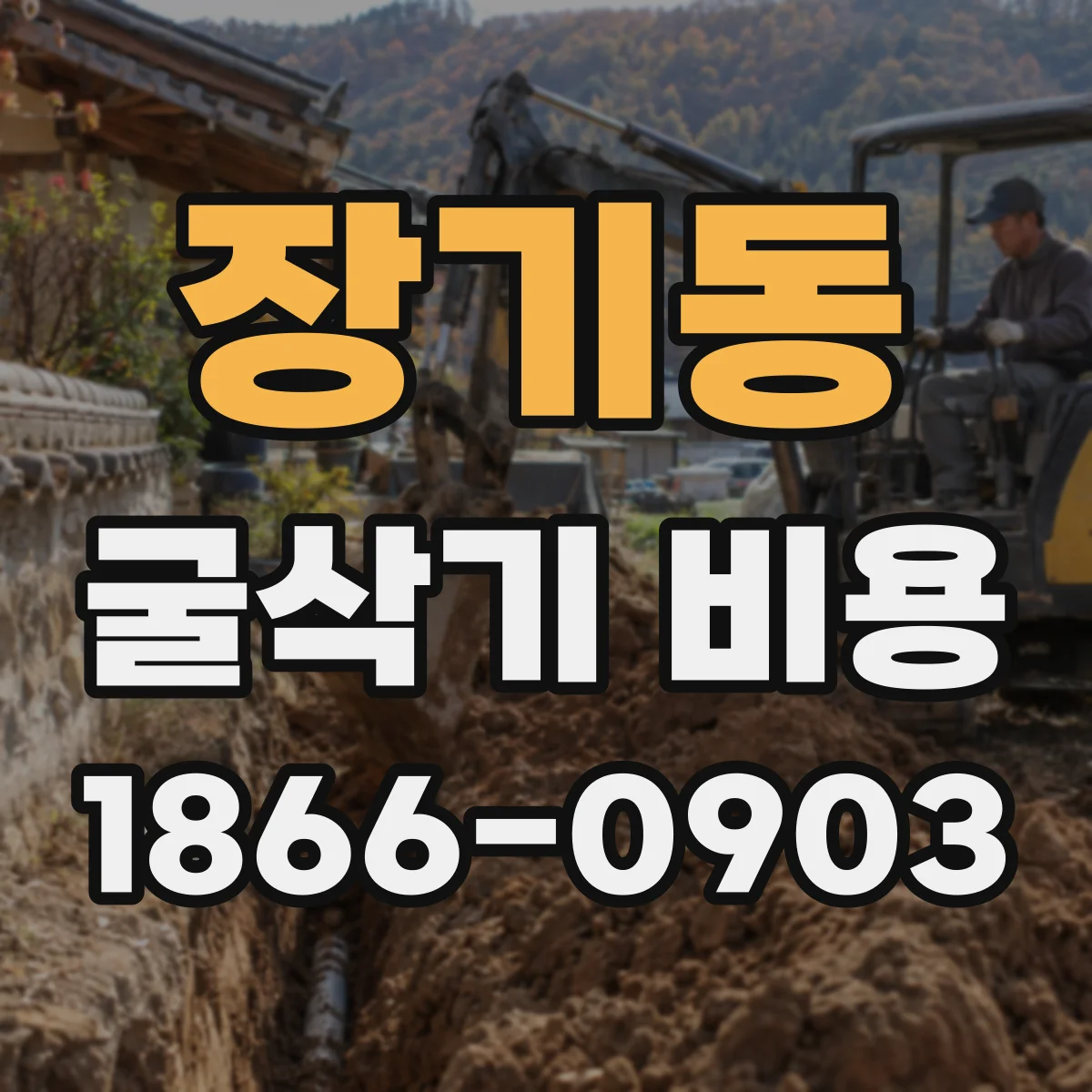 장기동 굴삭기 비용