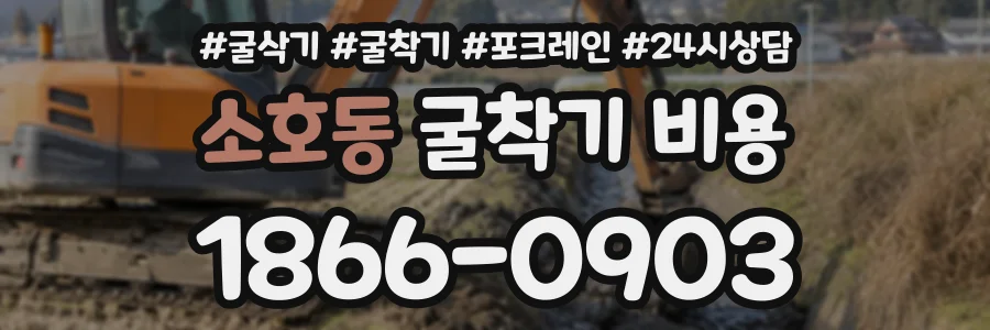 소호동 굴착기비용 상담 전화 1866-0903