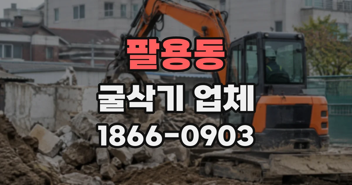 팔용동 굴삭기업체