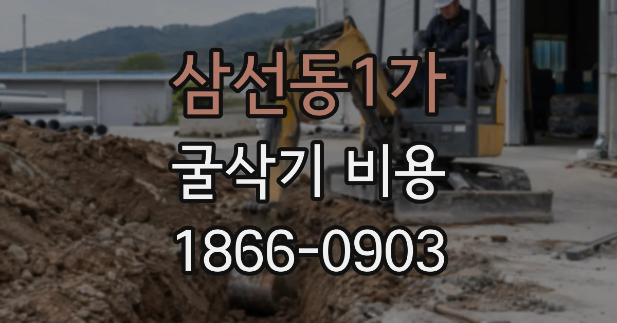 삼선동1가 굴삭기 비용