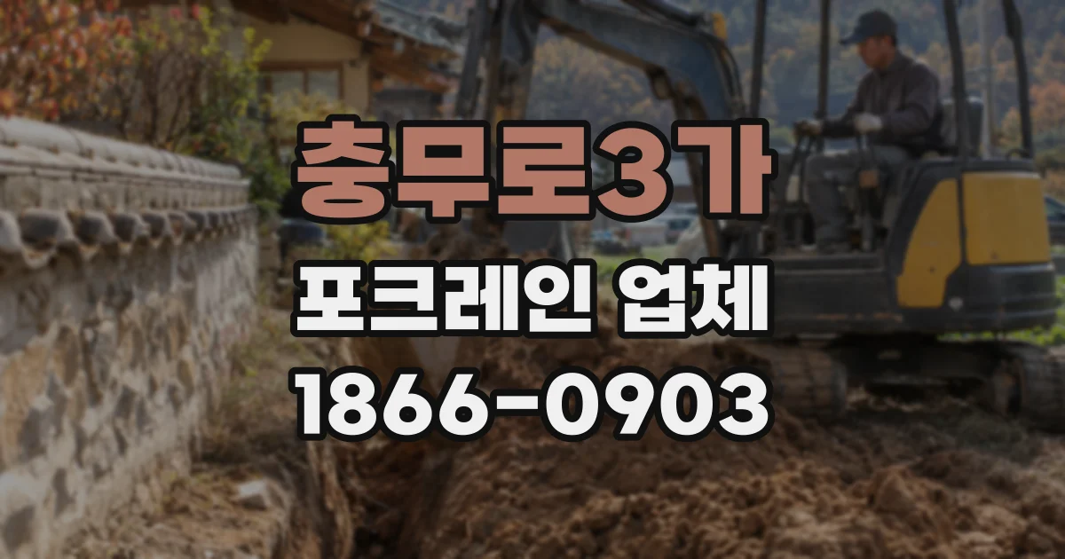 충무로3가 포크레인 업체