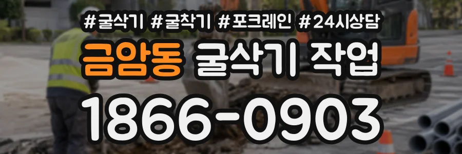 금암동 굴삭기작업 상담 전화 1866-0903