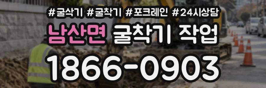 남산면 굴착기작업 상담 전화 1866-0903