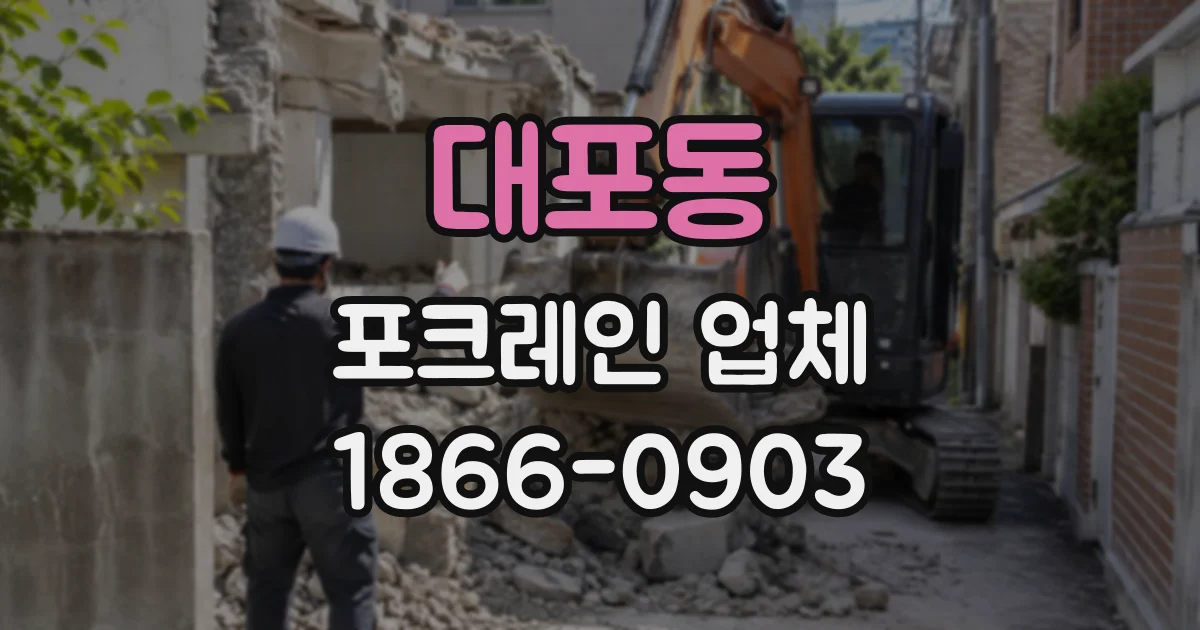 대포동 포크레인업체