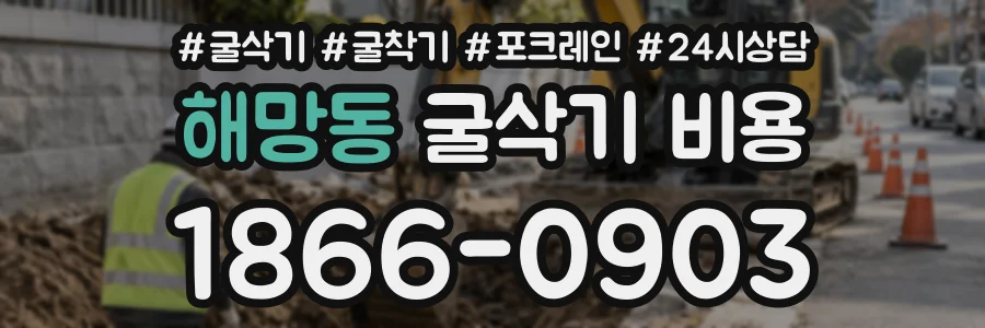 해망동 굴삭기비용 상담 전화 1866-0903