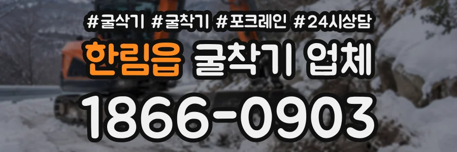 한림읍 굴착기업체 상담 전화 1866-0903