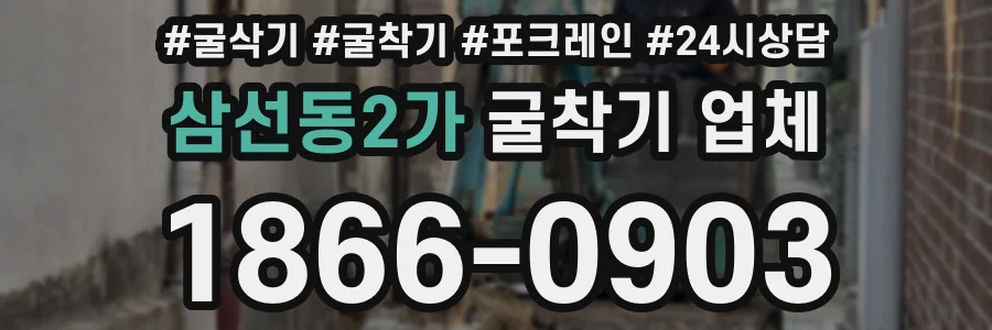 삼선동2가 굴착기 업체