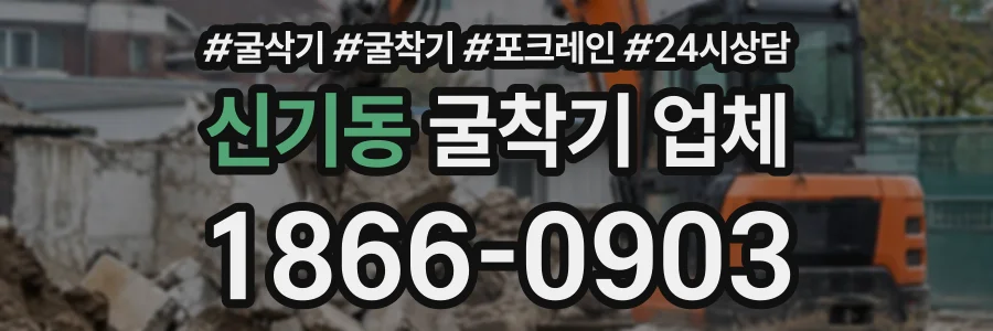 신기동 굴착기업체 상담 전화 1866-0903