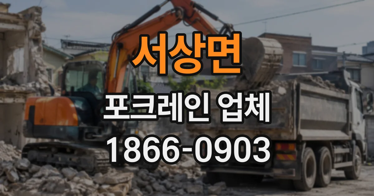 서상면 포크레인업체