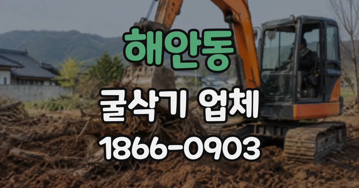 해안동 굴삭기업체