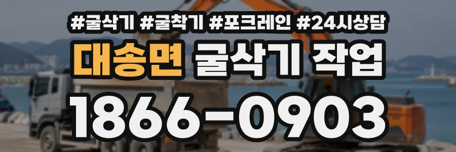 대송면 굴삭기작업 상담 전화 1866-0903