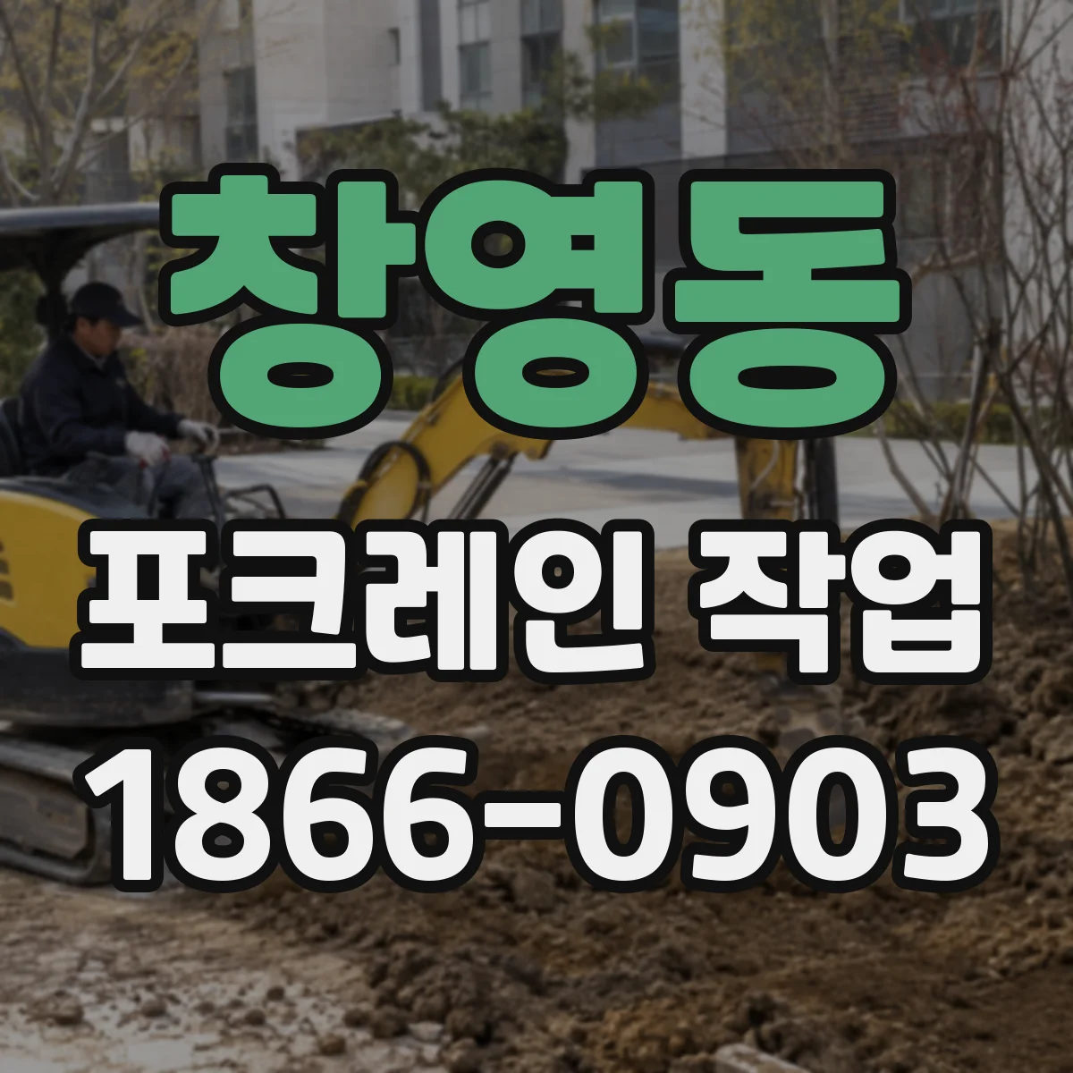 창영동 포크레인 작업