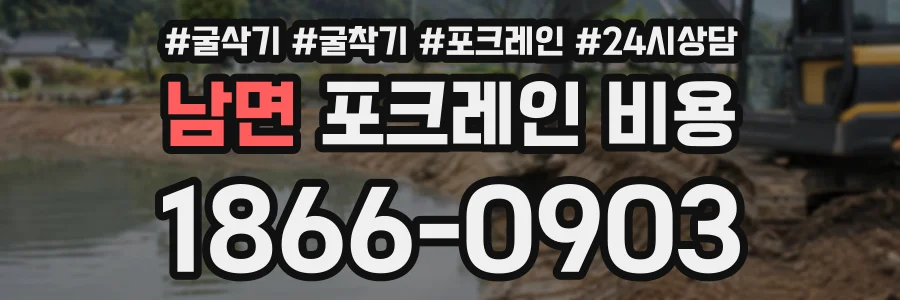 남면 포크레인비용 상담 전화 1866-0903