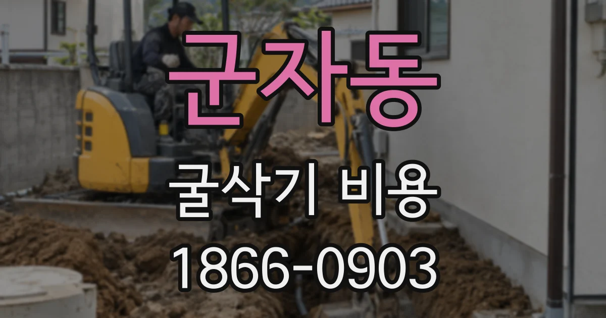 군자동 굴삭기 비용