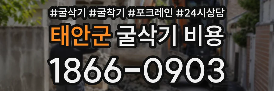 태안군 굴삭기비용 상담 전화 1866-0903