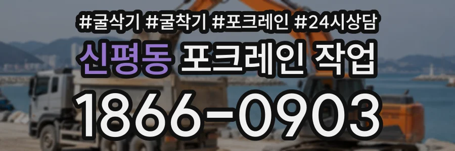 신평동 포크레인작업 상담 전화 1866-0903