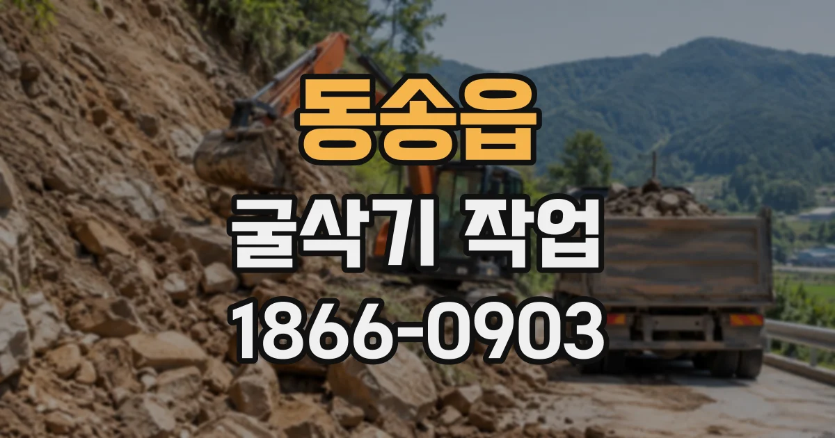 동송읍 굴삭기작업