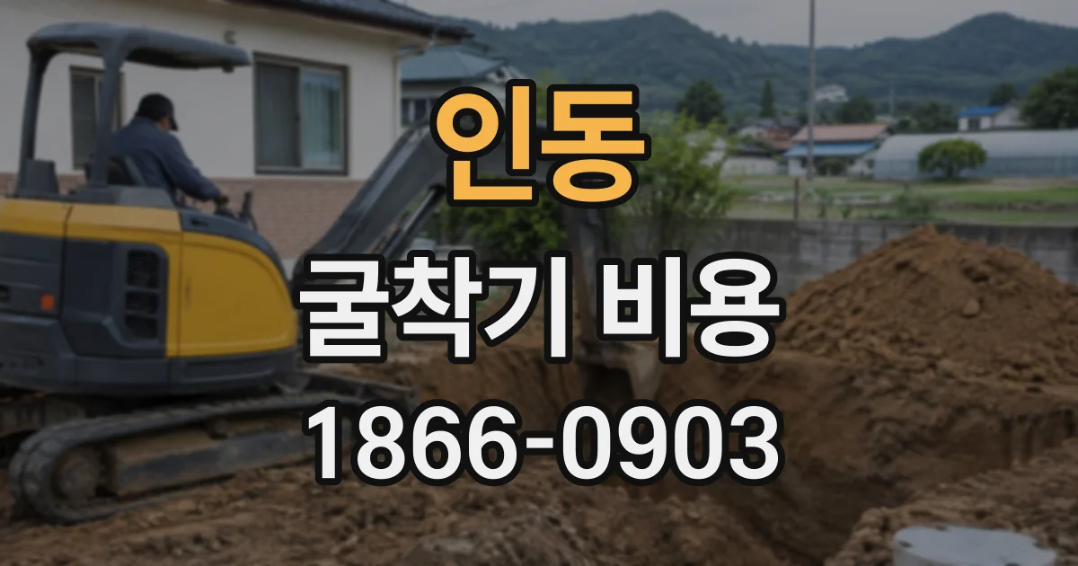 인동 굴착기비용