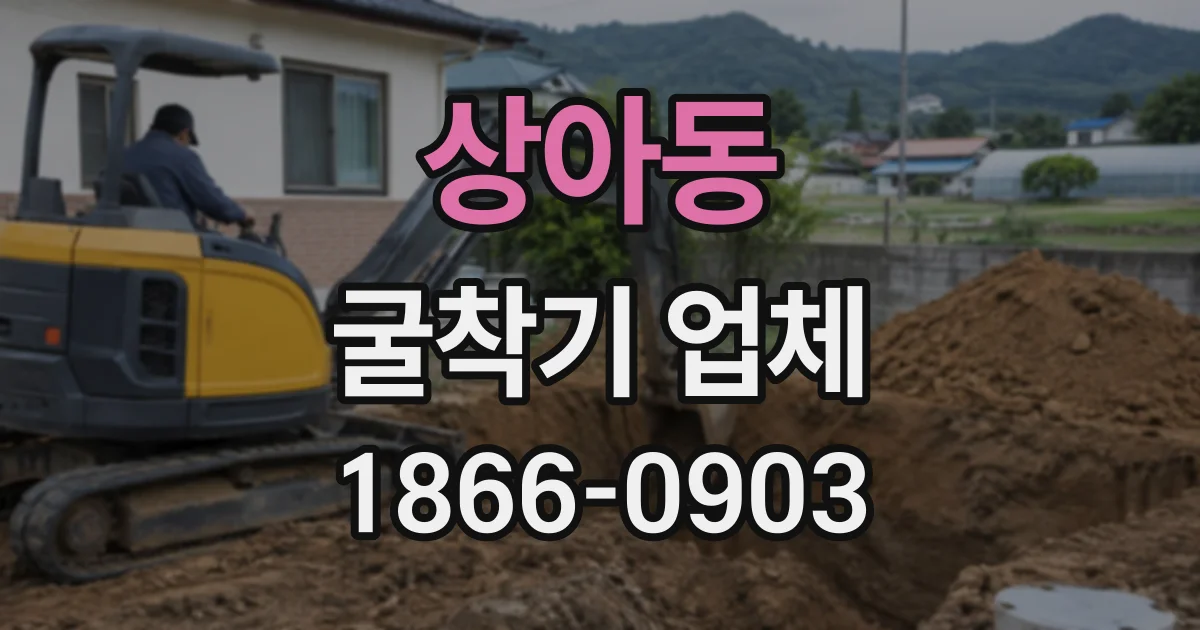 상아동 굴착기업체