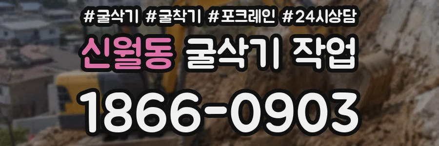 신월동 굴삭기 작업