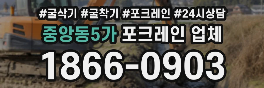 중앙동5가 포크레인업체 상담 전화 1866-0903
