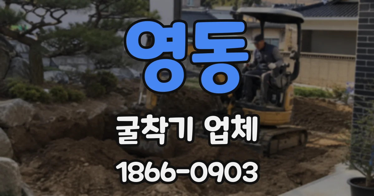 영동 굴착기 업체