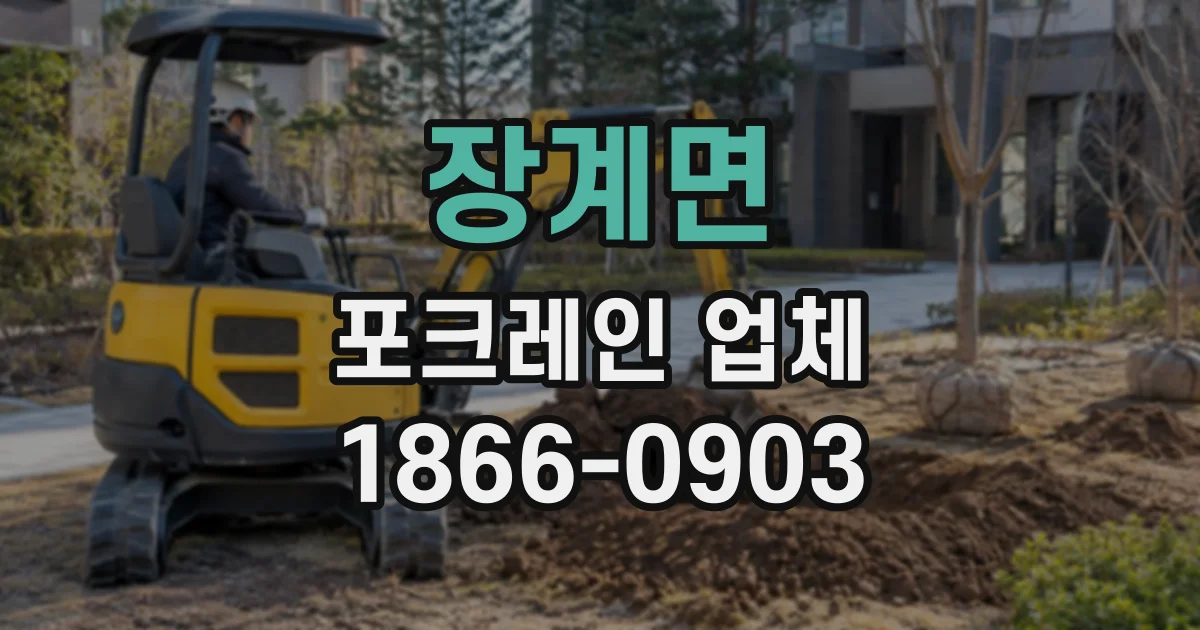 장계면 포크레인업체