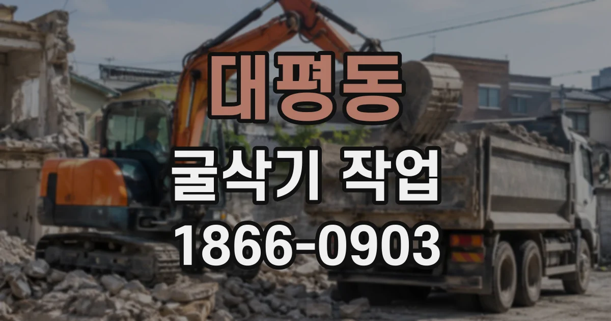 대평동 굴삭기작업