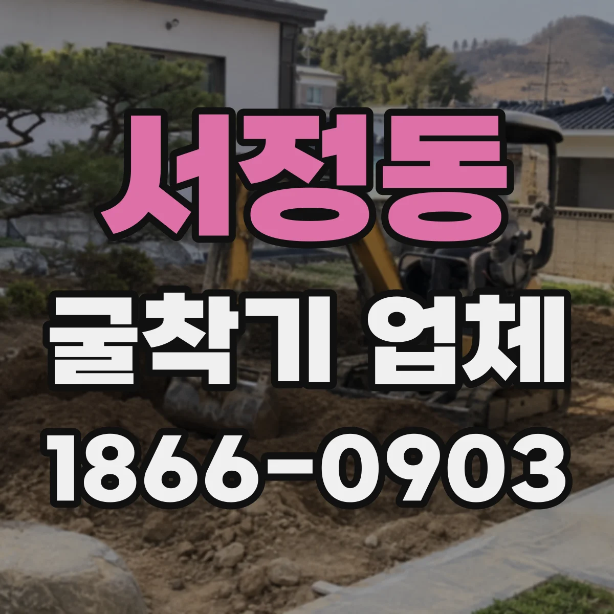 서정동 굴착기 업체
