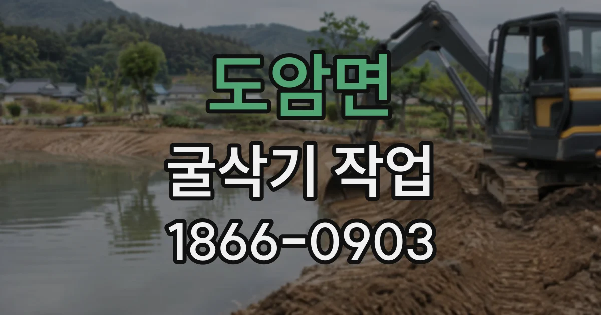 도암면 굴삭기작업