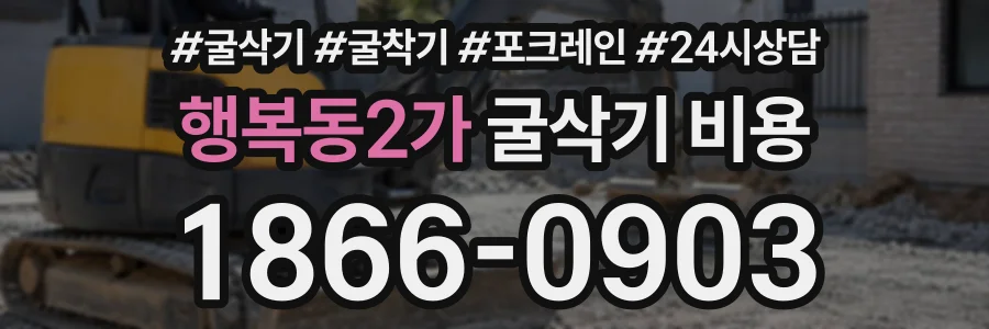 행복동2가 굴삭기비용 상담 전화 1866-0903