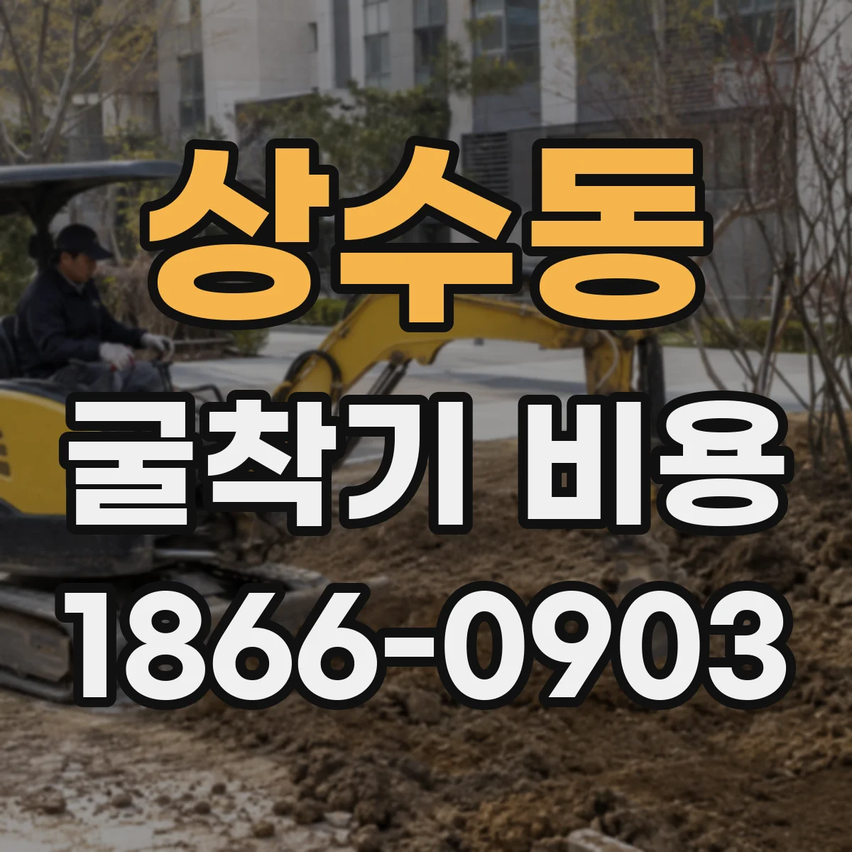 상수동 굴착기 비용