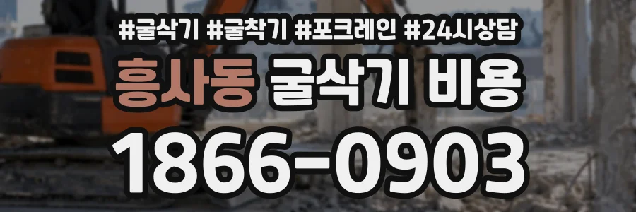 흥사동 굴삭기비용 상담 전화 1866-0903