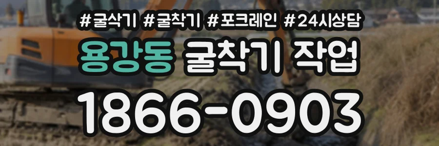 용강동 굴착기작업 상담 전화 1866-0903