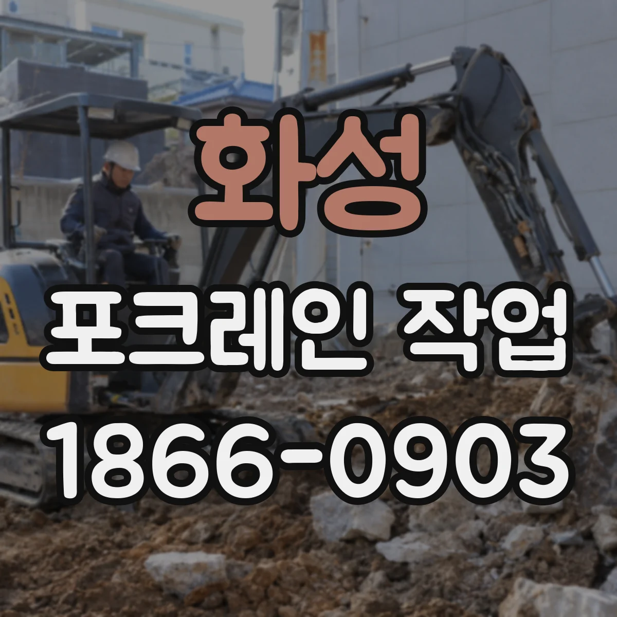 화성 포크레인 작업
