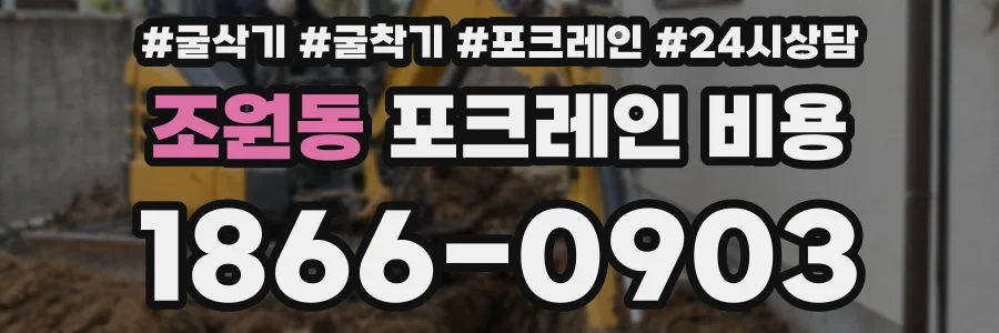 조원동 포크레인 비용