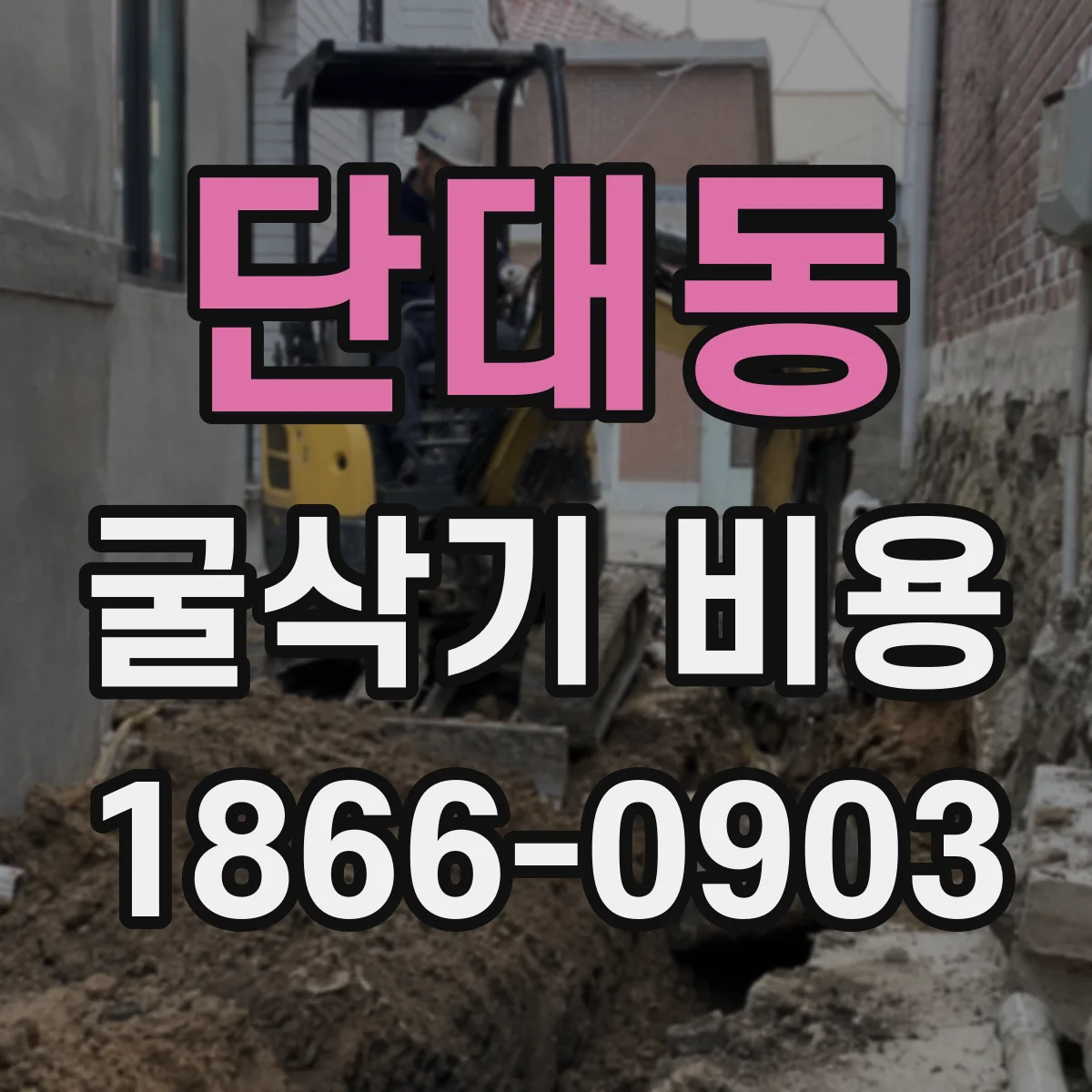 단대동 굴삭기 비용