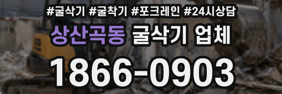 상산곡동 굴삭기 업체
