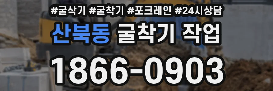 산북동 굴착기 작업