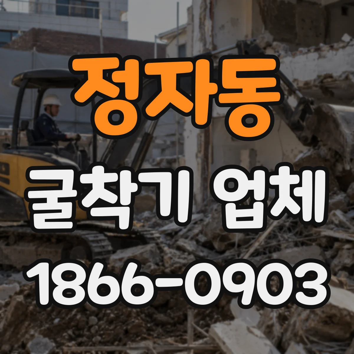 정자동 굴착기 업체