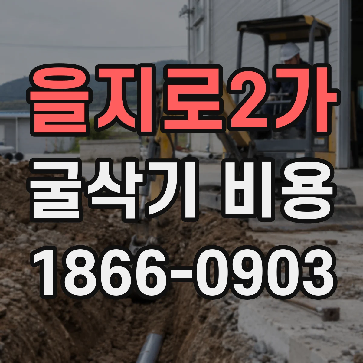 을지로2가 굴삭기 비용