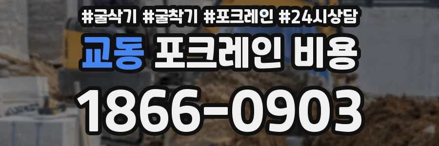 교동 포크레인 비용