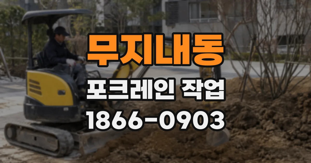 무지내동 포크레인 작업