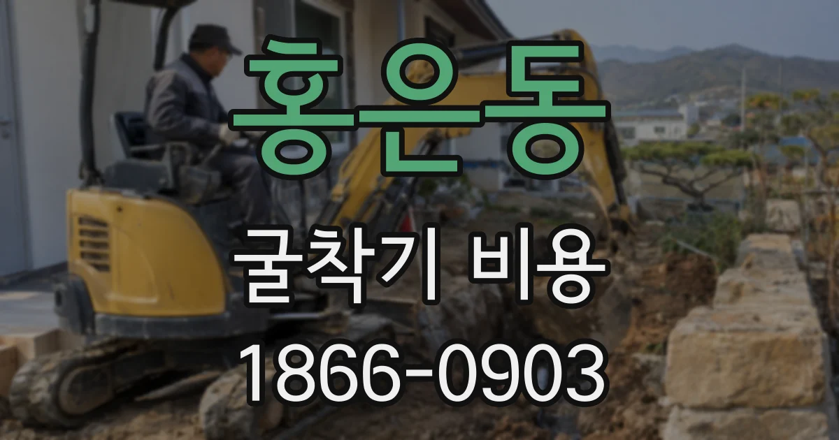홍은동 굴착기 비용
