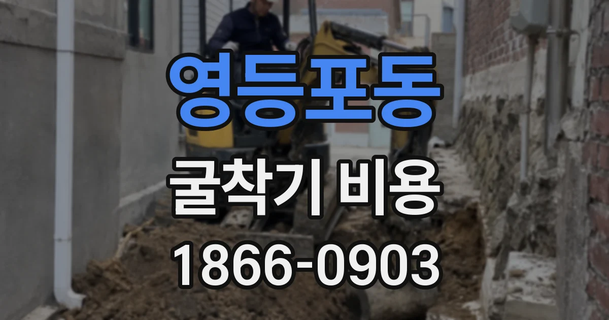 영등포동 굴착기 비용