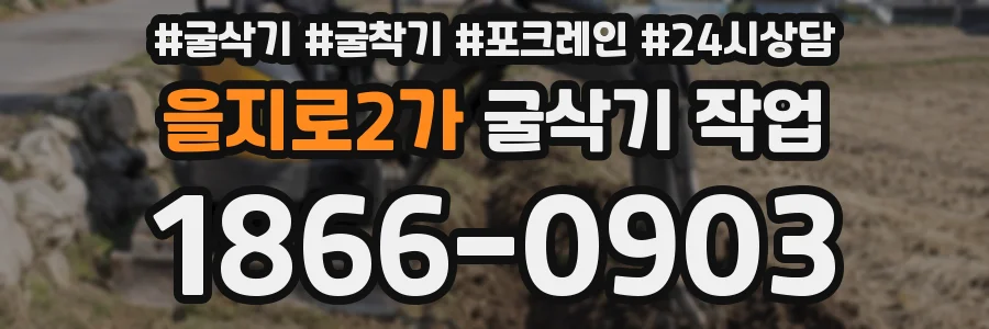 을지로2가 굴삭기 작업
